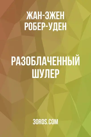 Обложка аудиокниги «Разоблаченный шулер»