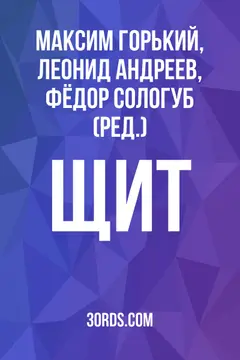 Обложка аудиокниги «Щит»