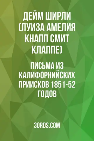 Обложка аудиокниги «Письма из Калифорнийских приисков 1851-52 годов»
