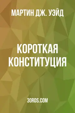 Обложка аудиокниги «Короткая конституция»