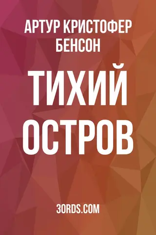 Обложка аудиокниги «Тихий остров»