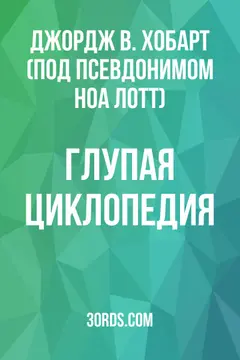 Обложка аудиокниги «Глупая циклопедия»