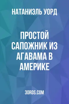 Обложка аудиокниги «Простой сапожник из Агавама в Америке»