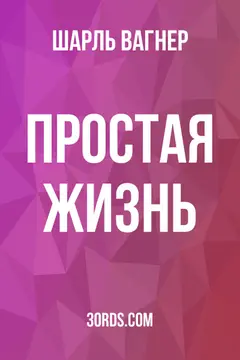 Обложка аудиокниги «Простая жизнь»