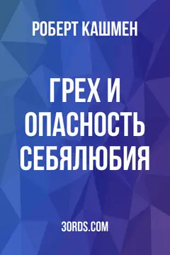 Обложка аудиокниги «Грех и опасность себялюбия»