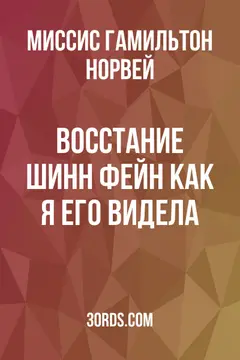 Обложка аудиокниги «Восстание Шинн Фейн: как я его видела»