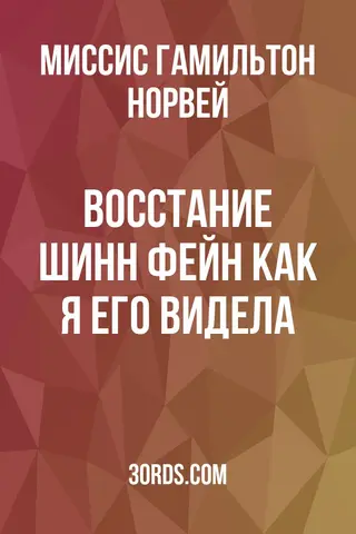 Обложка аудиокниги «Восстание Шинн Фейн: как я его видела»