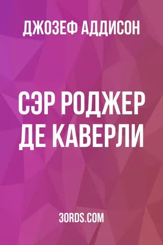 Обложка аудиокниги «Сэр Роджер де Каверли»
