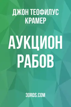 Обложка аудиокниги «Аукцион рабов»