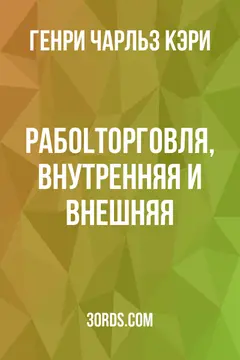 Обложка аудиокниги «Рабоlторговля, внутренняя и внешняя»