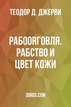 Обложка аудиокниги «Рабоorговля. Рабство и цвет кожи»