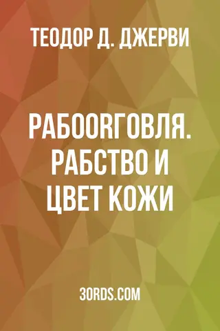 Обложка аудиокниги «Рабоorговля. Рабство и цвет кожи»