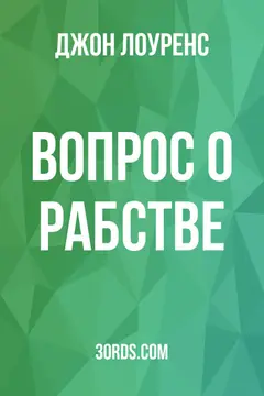Обложка аудиокниги «Вопрос о рабстве»