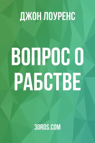 Обложка аудиокниги «Вопрос о рабстве»