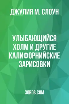 Обложка аудиокниги «Улыбающийся холм и другие калифорнийские зарисовки»