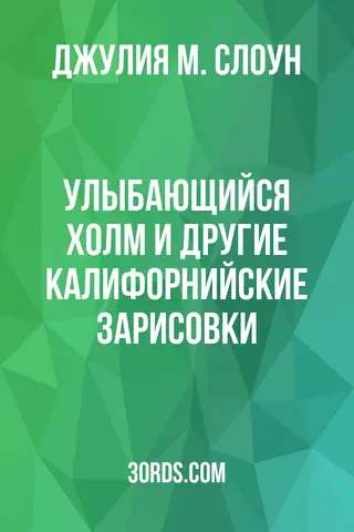 Обложка аудиокниги «Улыбающийся холм и другие калифорнийские зарисовки»
