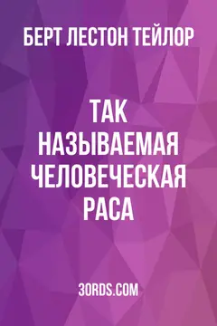 Обложка аудиокниги «Так называемая человеческая раса»