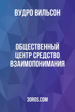 Обложка аудиокниги «Общественный центр: средство взаимопонимания»