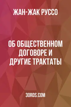 Обложка аудиокниги «Об общественном договоре и другие трактаты»