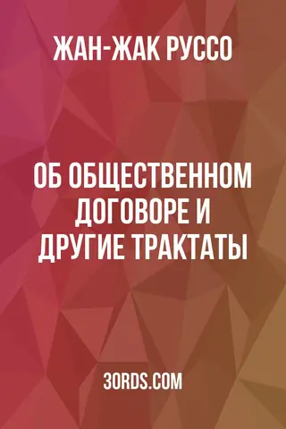 Обложка аудиокниги «Об общественном договоре и другие трактаты»