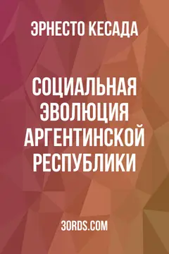 Обложка аудиокниги «Социальная эволюция Аргентинской Республики»