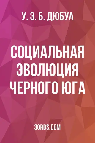 Обложка аудиокниги «Социальная эволюция черного Юга»