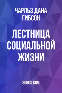 Обложка аудиокниги «Лестница социальной жизни»