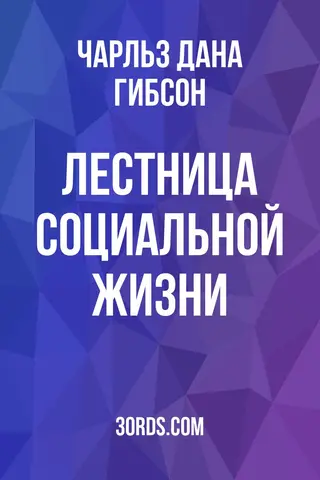 Обложка аудиокниги «Лестница социальной жизни»