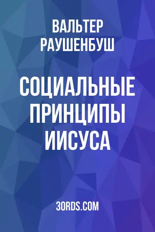 Обложка аудиокниги «Социальные принципы Иисуса»