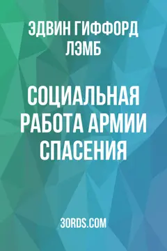 Обложка аудиокниги «Социальная работа Армии спасения»