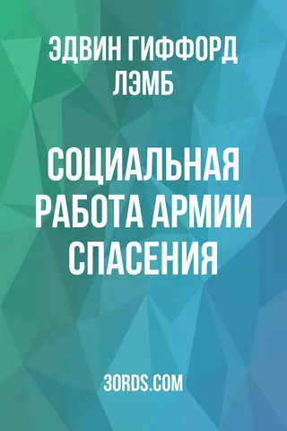Обложка аудиокниги «Социальная работа Армии спасения»