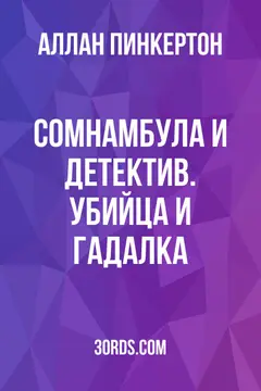 Обложка аудиокниги «Сомнамбула и детектив. Убийца и гадалка»