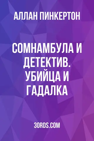 Обложка аудиокниги «Сомнамбула и детектив. Убийца и гадалка»