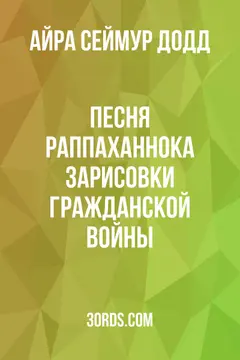 Обложка аудиокниги «Песня Раппаханнока: Зарисовки гражданской войны»
