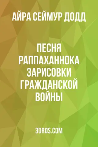 Обложка аудиокниги «Песня Раппаханнока: Зарисовки гражданской войны»