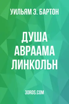 Обложка аудиокниги «Душа Авраама Линкольн»