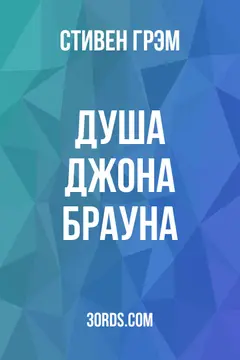 Обложка аудиокниги «Душа Джона Брауна»