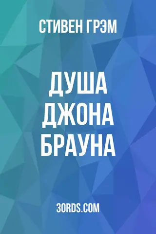 Обложка аудиокниги «Душа Джона Брауна»