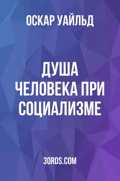 Обложка аудиокниги «Душа человека при социализме»