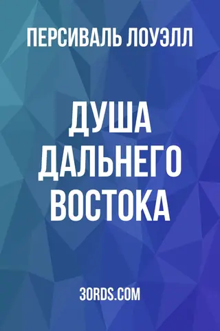 Обложка аудиокниги «Душа Дальнего Востока»
