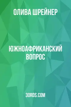 Обложка аудиокниги «Южноафриканский вопрос»