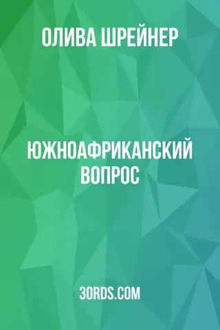 Обложка аудиокниги «Южноафриканский вопрос»