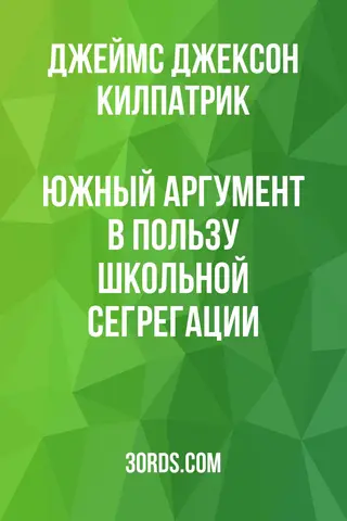 Обложка аудиокниги «Южный аргумент в пользу школьной сегрегации»