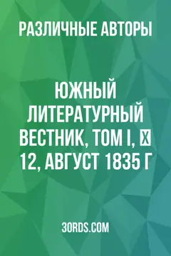 Обложка аудиокниги «Южный литературный вестник, том I, № 12, август 1835 г.»
