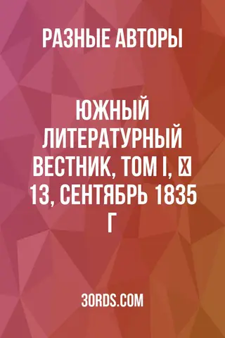 Обложка аудиокниги «Южный литературный вестник, том I, № 13, сентябрь 1835 г.»