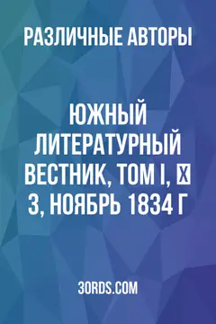 Обложка аудиокниги «Южный литературный вестник, том I, № 3, ноябрь 1834 г.»