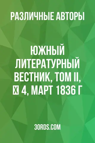 Обложка аудиокниги «Южный литературный вестник, том II, № 4, март 1836 г.»