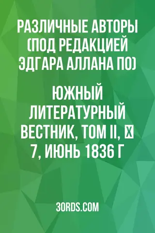 Обложка аудиокниги «Южный литературный вестник, Том II, № 7, июнь 1836 г.»
