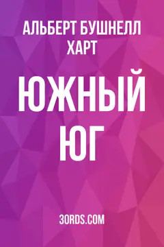 Обложка аудиокниги «Южный Юг»