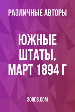 Обложка аудиокниги «Южные штаты, март 1894 г.»